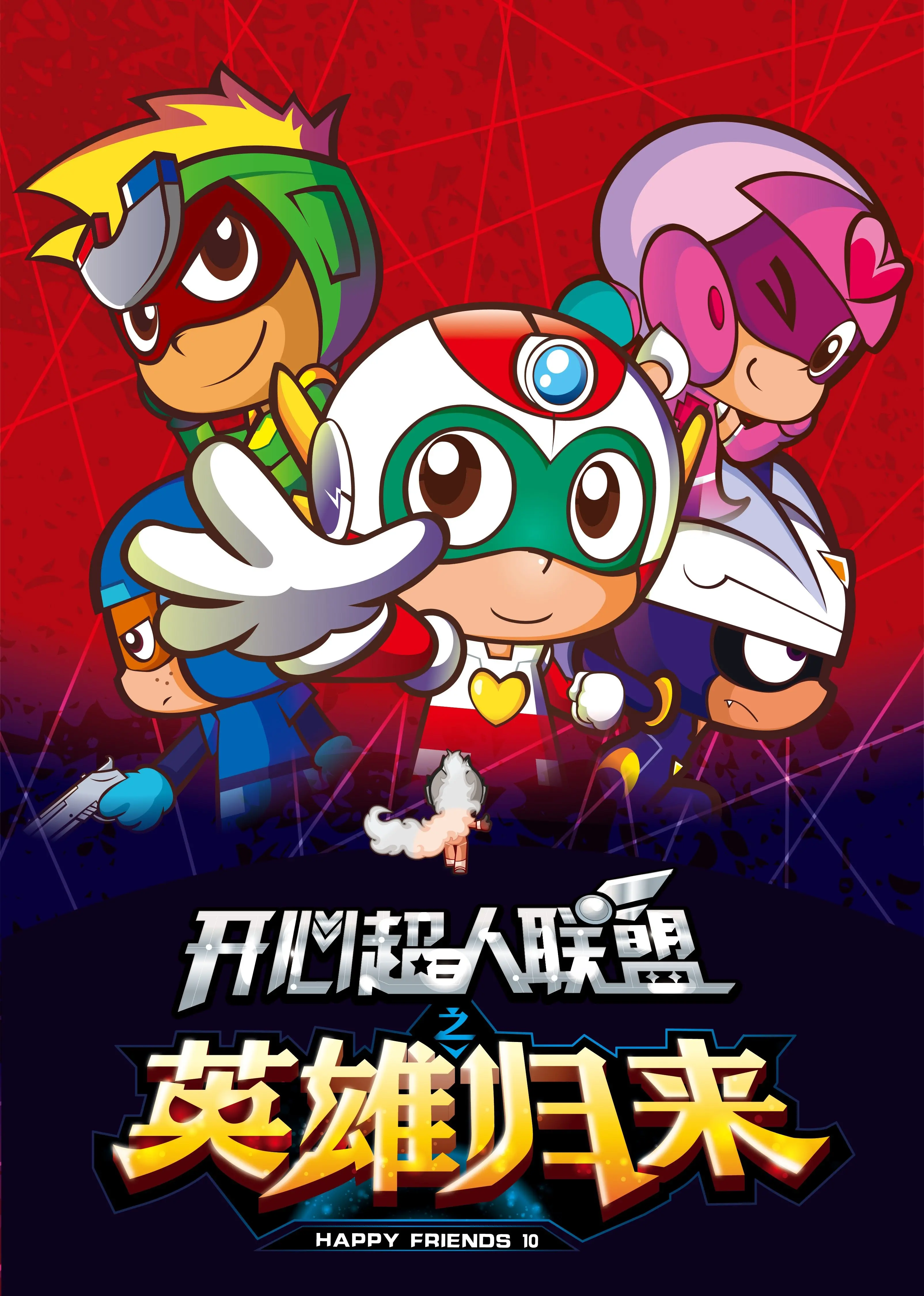 开心超人联盟之英雄归来 海报