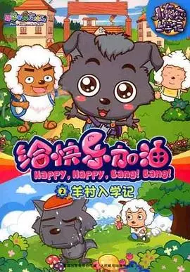 喜羊羊与灰太狼之给快乐加油 海报