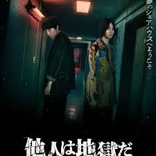 《他人即地狱》：阴暗人性与欲望交织的心理惊悚