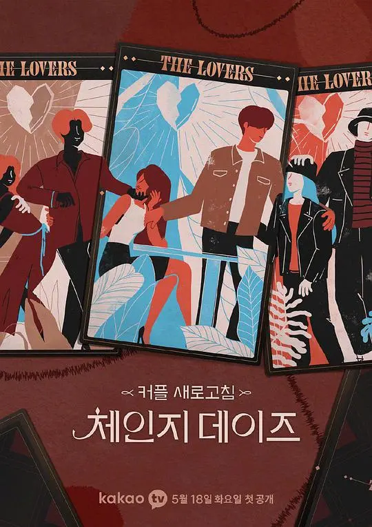 交换的日子 第二季 海报