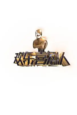 《欢乐喜剧人》第一季：笑料百出的喜剧盛宴，经典回顾！