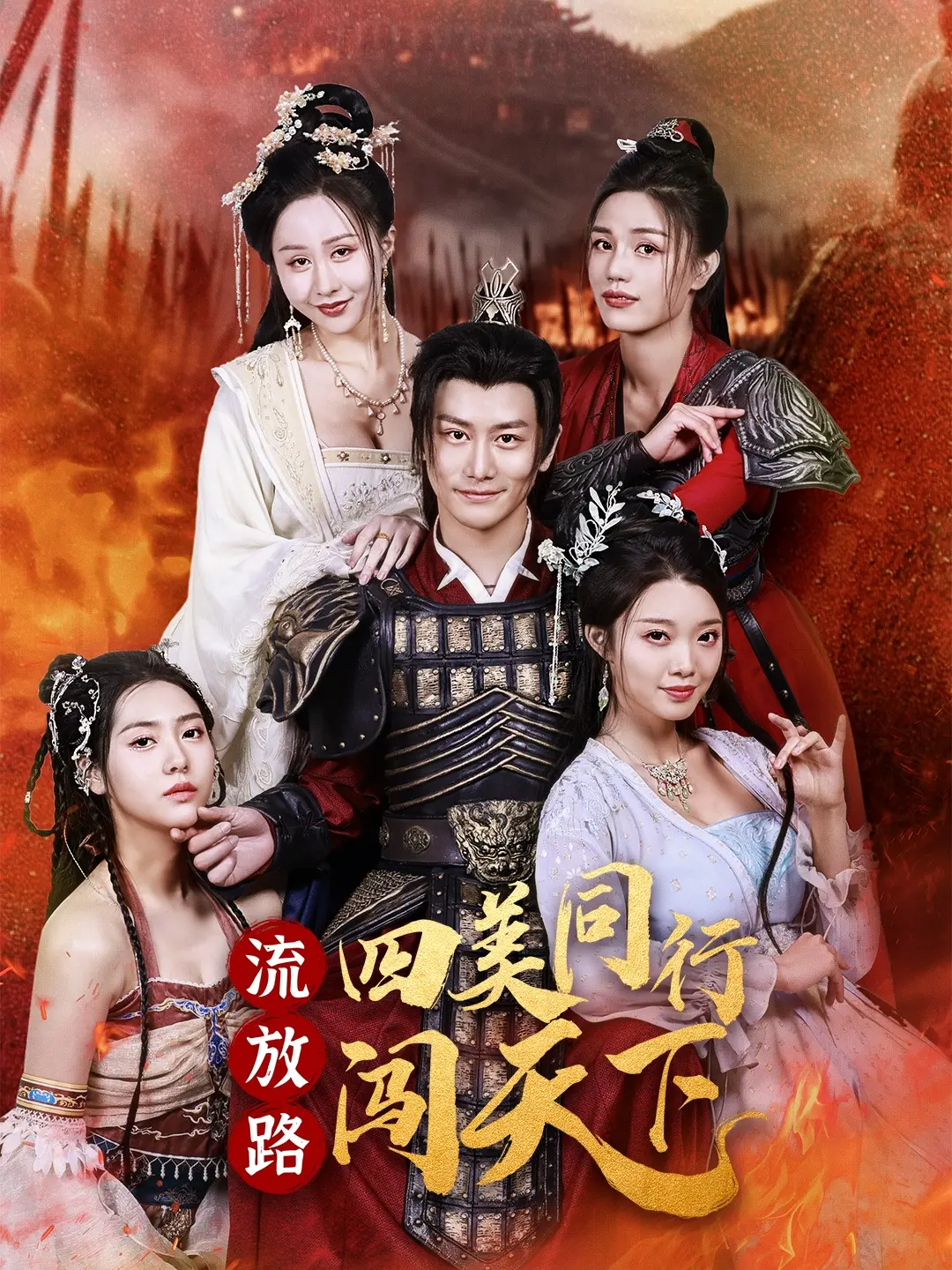 流放路四美同行闯天下 海报