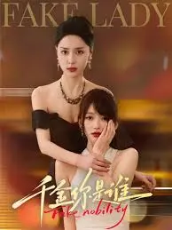 千金你是谁 海报