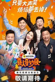 《喜人奇妙夜》：爆笑喜剧夜，颠覆你的想象