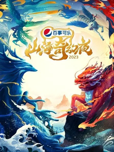 《山海奇幻夜》：东方神话的视觉盛宴
