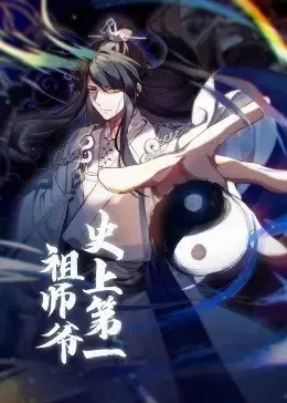 爆笑修仙路！《史上第一祖师爷·动态漫》：开局一座破庙，逆袭成神！
