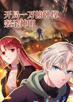 《开局一万俯卧撑：轰杀神明动态漫画》：燃爆！看主角如何逆天改命！