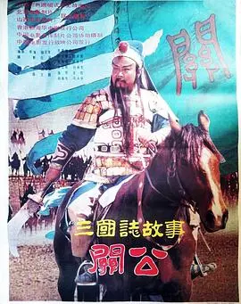 《三国志：关公(上集)》影评：桃园结义，英雄初现，乱世情义催人泪下！