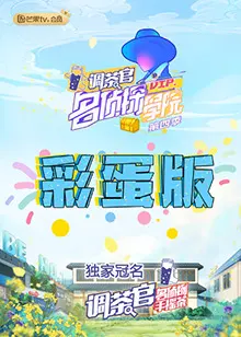 《名侦探学院4 彩蛋版》爆笑来袭！高能剧情反转，烧脑推理等你来挑战！