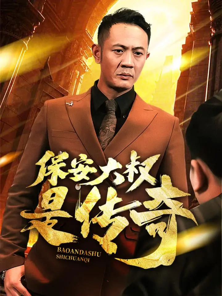 《保安大叔是传奇》：小人物的逆袭之路，热血搞笑又感动！