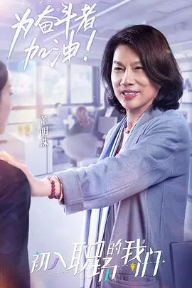 《职场菜鸟生存图鉴》：爆笑揭秘血泪职场！菜鸟逆袭，你准备好了吗？