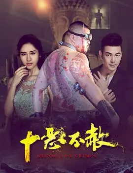 《十恶不赦》：一场无法预知的正义审判，谁在说谎？