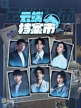 《云端档案市》：揭秘数据背后的真相，一场关于记忆与未来的科幻悬疑