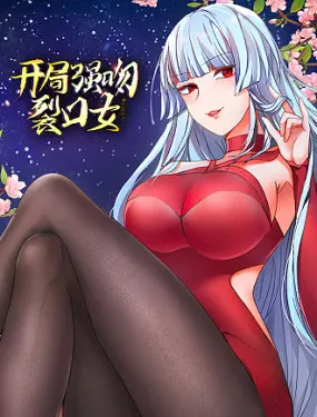 《开局强吻裂口女》：大胆！少年用爱感化都市传说，这剧情也太上头了吧！