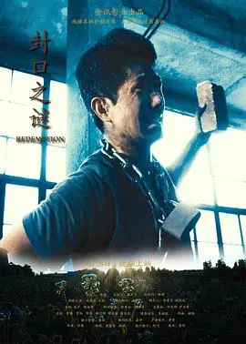 《封口之谜》深度解析：谎言下的真相，人性的挣扎与救赎之路