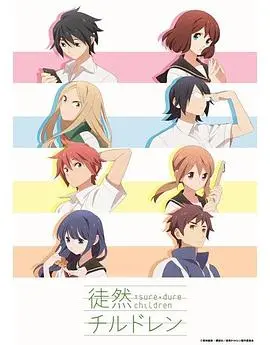 《徒然喜欢你》：一场青春悸动的告白喜剧，甜到掉牙的恋爱群像剧！