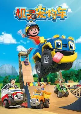 《机灵宠物车》英文版：萌宠变身汽车人，速度与激情的儿童动画新体验！
