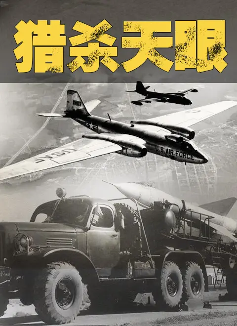 《猎杀天眼》：科技伦理的拷问与人性的挣扎，谁才是真正的猎物？