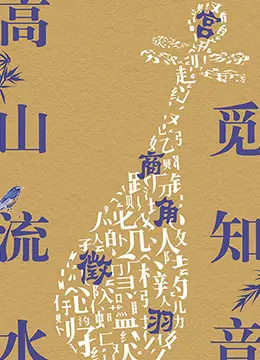 《高山流水觅知音》：琴瑟和鸣的友谊绝唱，古风唯美下的灵魂碰撞！