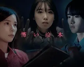 《恐怖绘本 第四季》：深夜慎点！用绘本讲述都市怪谈，这次的惊悚升级了吗？