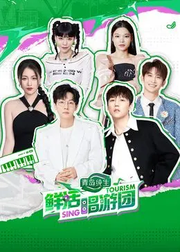 《鲜活唱游团》：音乐治愈之旅，用歌声点亮生命，感受最纯粹的快乐！