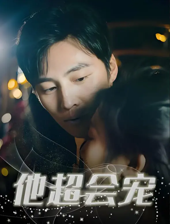 《他超会宠》：甜到齁的恋爱喜剧，看霸道总裁如何花式宠妻！