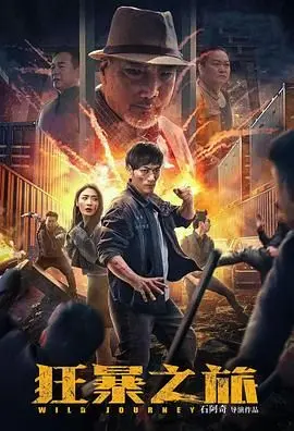 《狂暴之旅》：暴力美学下的救赎之路，末世狂徒的温情与杀戮