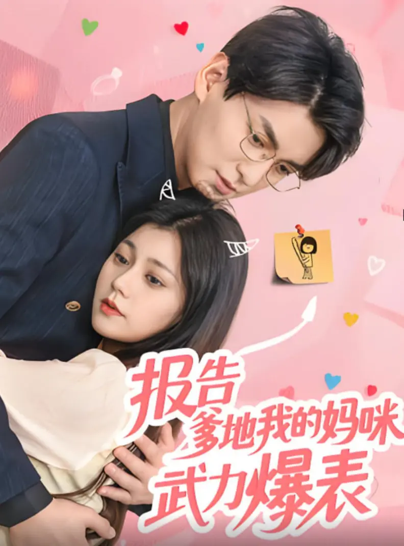 《报告爹地我的妈咪武力爆表》：当辣妈特工遇上萌娃爹地，爆笑动作喜剧来袭！