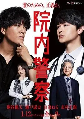 《院内警察》：医疗剧也能这么搞笑？看桐谷健太化身另类警察，爆笑守护医院！