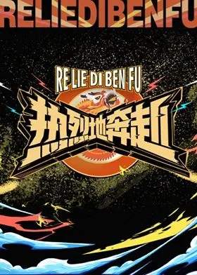 《热烈地奔赴》：青春的躁动与梦想的炙热，献给每一个不甘平庸的你！