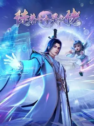 《徒弟个个是大佬3D》：前方高能！看废柴逆袭，收服各路神仙徒弟！