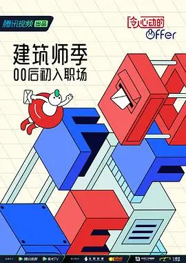 《令人心动的offer 第四季 加更版》：职场生存图鉴，梦想与现实的残酷碰撞！