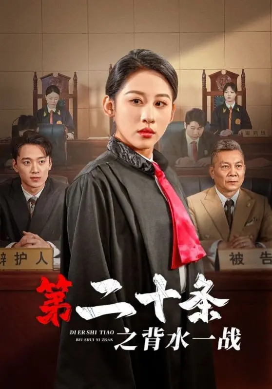 《第二十条之背水一战》：小人物的尊严之战，法律与人情的终极拷问！