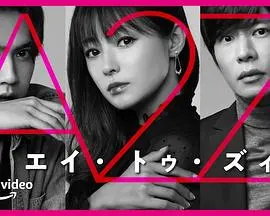 《A2Z》：年龄差爱情的酸甜苦辣，都市男女情感困境的真实写照！