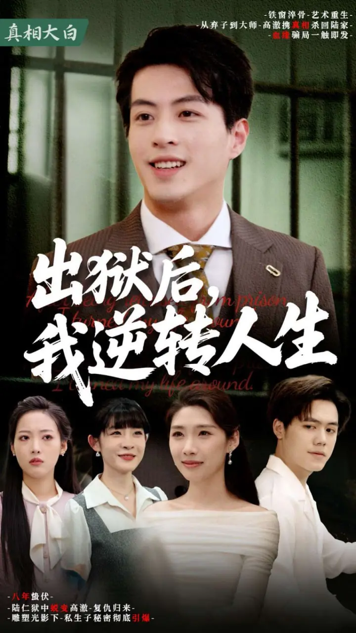 《出狱后，我逆转人生》：救赎之路的另类打开方式，高能反转爽到飞起！