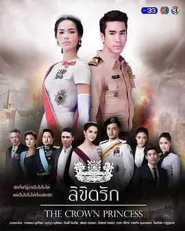 《公主罗曼史》：当童话照进现实，是甜蜜爱情还是残酷考验？一场关于自由与责任的抉择！