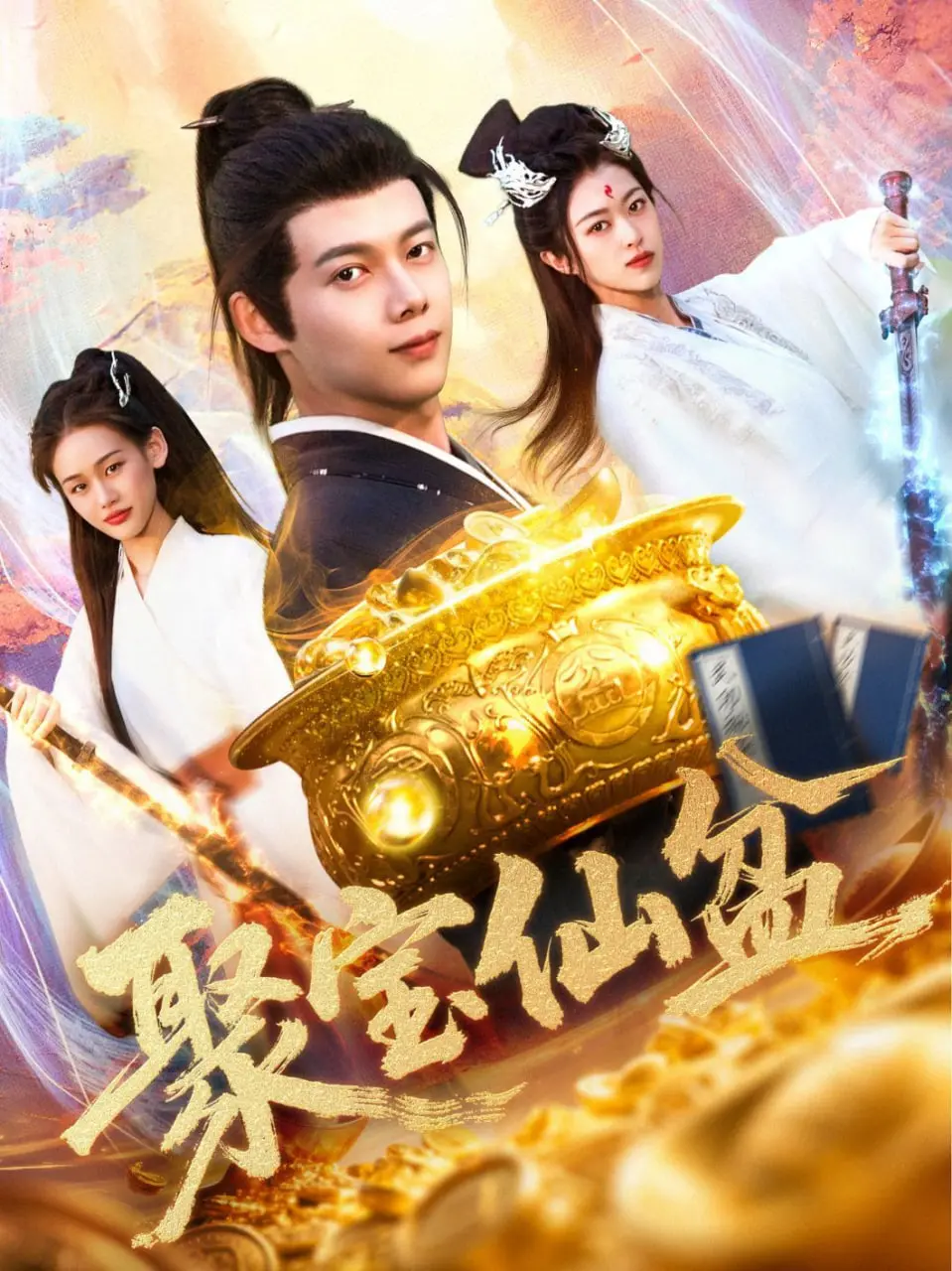 《聚宝仙盆》：爆笑喜剧里的真情流露，仙气与烟火气的完美融合！