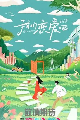 《我们恋爱吧 第五季》：恋爱观察升级！谁能逃过真香定律？心动信号深度解析，找到你的恋爱指南！