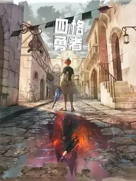 像素风的史诗冒险？《四格勇者》：一部让你找回童年游戏回忆的治愈系动漫！