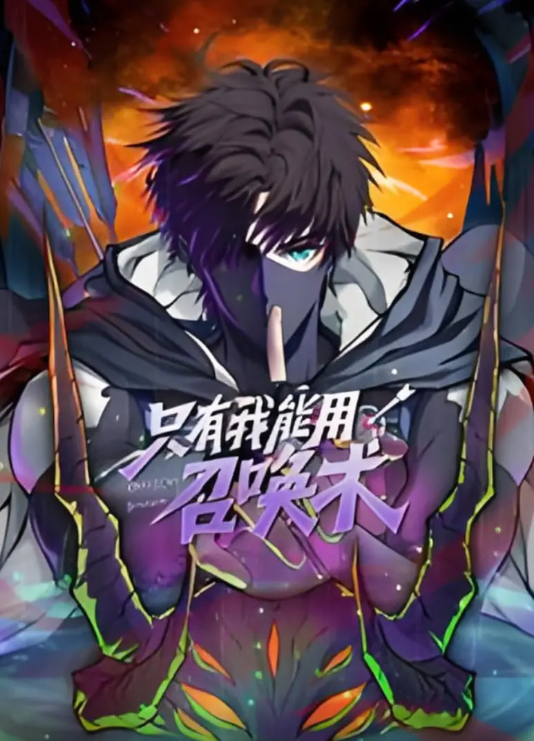 《只有我能用召唤术 动态漫画》：燃爆！异世界冒险的爆笑与热血，召唤你的中二之魂！