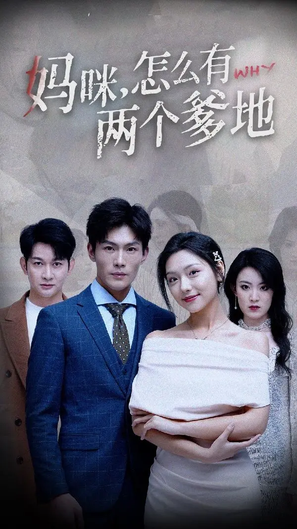 《妈咪，怎么有两个爹地》：爆笑！单亲妈的甜蜜烦恼，谁才是真命天子？