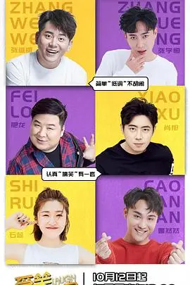 爆笑回归！《爱笑会议室第二季》：承包你一周笑点的喜剧盛宴，快来一起笑出腹肌！