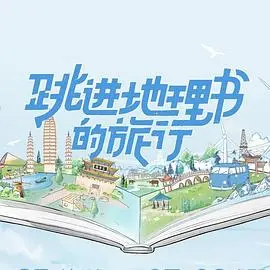 《跳进地理书的旅行》：爆笑冒险or硬核科普？带你穿梭书页，玩转世界！