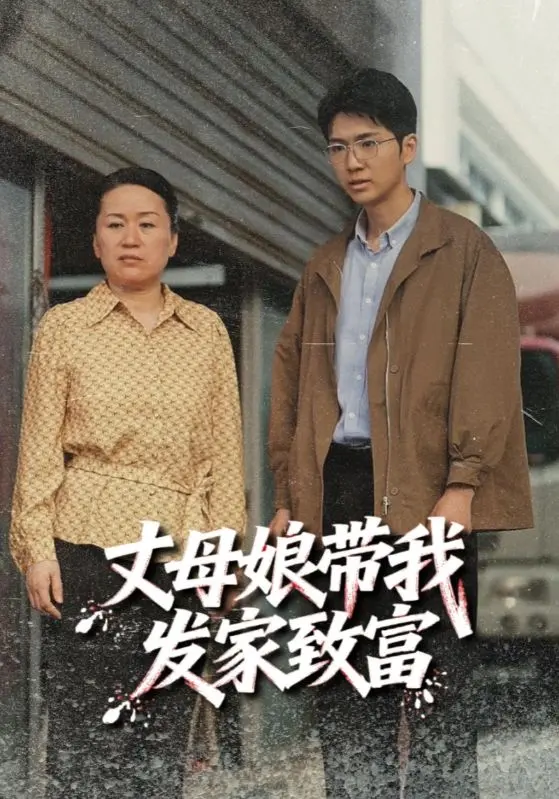 爆笑致富传奇：丈母娘带我从零到有，家庭搞笑与励志的完美结合