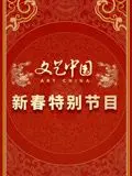 《文艺中国2024新春特别节目》：感受浓浓年味，聆听时代强音！文化盛宴不容错过！