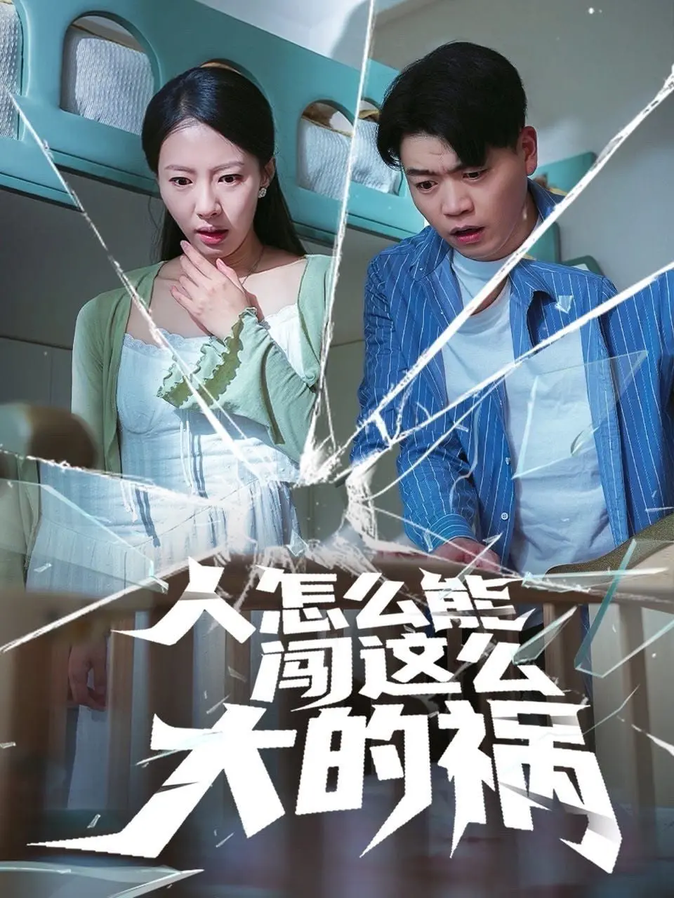 灾难与反思的惊人旅程：人怎么能闯这么大的祸剖析人性与命运的交织