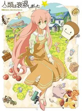 《人类衰退以后 SP》：当糖果色末日来临，且看小仙女如何卖萌拯救世界？