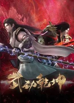 《武动乾坤 第四季》：林动再战异魔！热血国漫的进阶与情怀，附带最新追剧攻略！