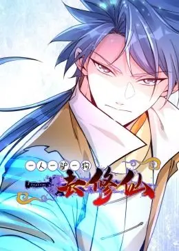 奇幻修仙之旅：一人一驴一狗的搞笑动态漫画冒险，笑中悟道的人生启发