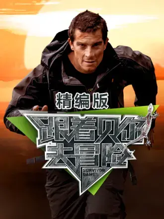 荒野求生精髓！《跟着贝尔去冒险 精编版》：挑战极限，超越自我，感受最真实的生存法则！